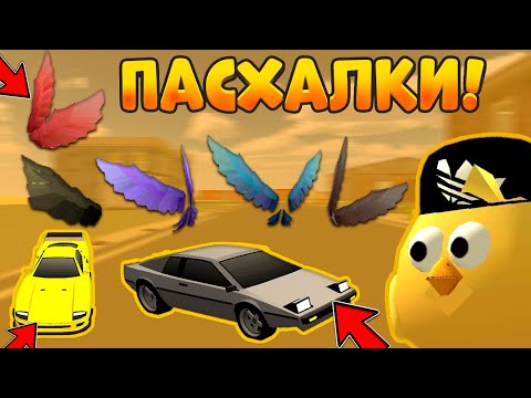 ✅ВСЕ НОВЫЕ НАЙДЕННЫЕ ПАСХАЛКИ В НОВОМ ОБНОВЛЕНИИ 3.4.0 ЧИКЕН ГАН! **КРЫЛЬЯ И МАШИНЫ** - Chicken Gun