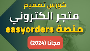 كورس انشاء متجر الكتروني مجاني 2024 - تصميم متجر علي منصة ايزي اوردرز