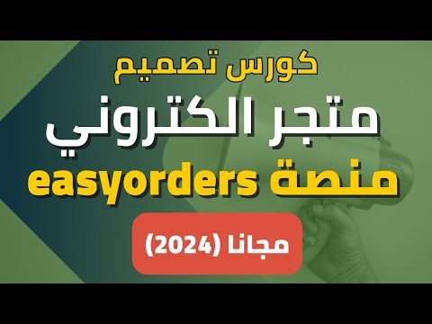 كورس انشاء متجر الكتروني مجاني 2024 تصميم متجر علي منصة ايزي اوردرز