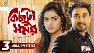 Click here for subscription : https://goo.gl/t2vmsp telefilm kichuta
somoy story niyaz nadvi starring jovan & tanjin tisha, pirjada harun,
atiq rahman ...