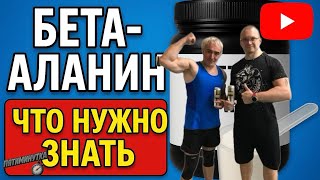 видео: Бета-аланин. От колкостей до рекордов. картинка: Бета-аланин. От колкостей до рекордов.