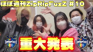 ほぼ週刊ZipRipFuzZ #10『重大発表あります』