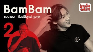 (ENG SUB CC) (PART 2) BamBam กับอีกด้านของการเป็น 'ศิลปิน' #Patedtalk