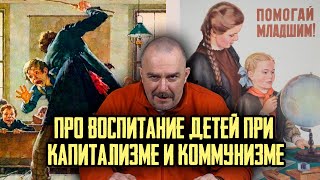 Гоблин и Клим Жуков - Про воспитание детей при капитализме и коммунизме