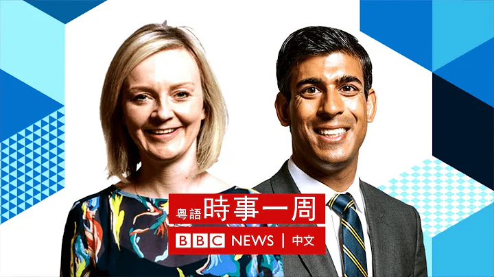 英国保守党争夺党魁和首相宝座 | 欧洲热浪破坏力强 | 俄罗斯同意让乌克兰出口谷物 | #BBC时事一周 时事一周 粤语广播（2022年7月23日） － BBC News 中文 - 天天要闻