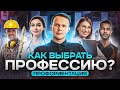 Как выбрать профессию? Профориентация | Lomonosov School x Work Way