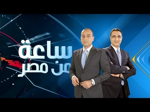 برنامج ساعة من مصر اتحاد الإذاعة والتلفزيون 2017 3 10