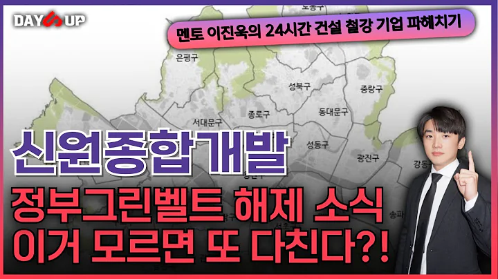 [신원종합개발 주가전망] 상한가 축하드립니다 우리가 알아야할 이번 발표에 중요 포인트들 공개