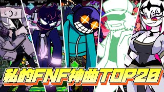 【FNF】私的神曲集 TOP20！！(OC限定)