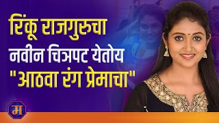 रिंकू राजगुरूचा नवीन चित्रपट येतोय आठवा रंग प्रेमाचा | Rinku Rajguru | Aathva Rang Premacha