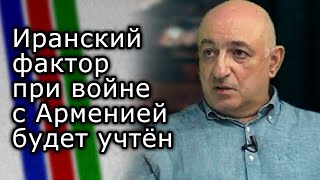 Иранский фактор при войне с Арменией не забудут | Борис Навасардян