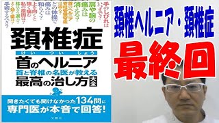 頚椎ヘルニア・頚椎症の名医が教える最高の治し方大全『最終回』入浴時の注意、首は温めた方が良い？冷やした方が良い？電車やバスに乗った時は？自転車の選び方、首に負担を掛けないスマホの見方、効果的なツボ