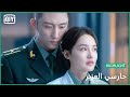 فى عداد الشهداء حارسي العزيز الحلقة 39 IQiyi Arabic 