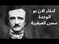 خواطر مسائية ادغار الان بو العبقرية والوحدة 