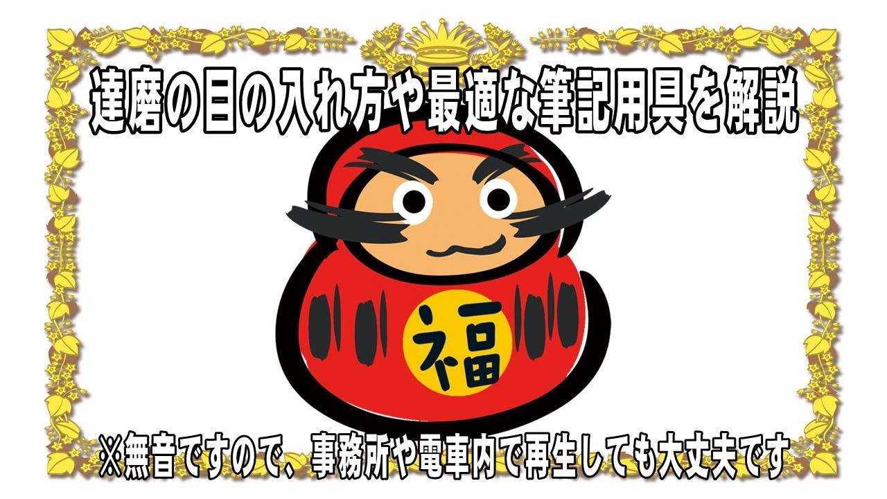 だるまの目の入れ方やおすすめの筆記用具を解説 - YouTube