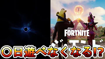 チャプター3やワンタイムの極秘情報判明 ブラックホールは 日続く 真のトレーラーも公開されます フォートナイト The End フィナーレ タピオカ ダウンタイム Mp3