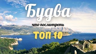 ТОП 10 главных достопримечательностей Будвы за 2 минуты. Черногория 2021