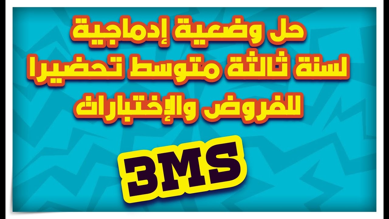 حل وضعية إدماجية للسنة ثالثة متوسط تحضيرا للفروض والإختبارات