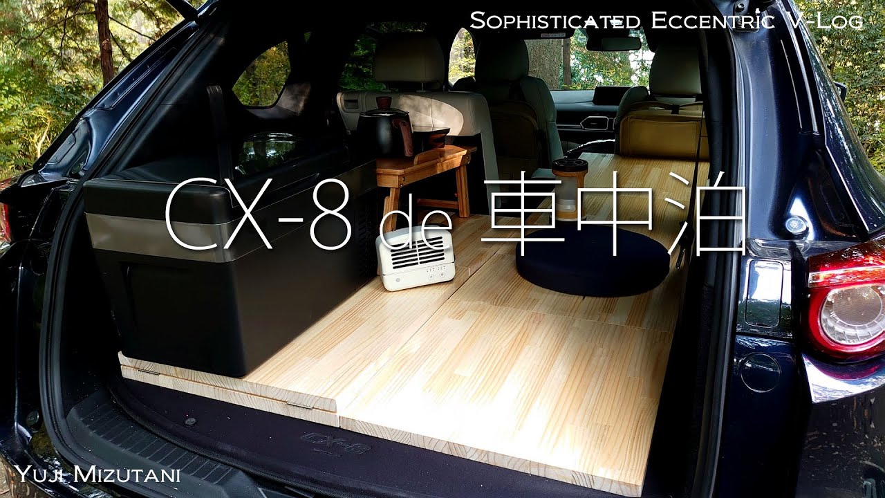 車中泊 Cx 8でより快適に車中泊するためのカスタムと購入品の紹介 Youtube