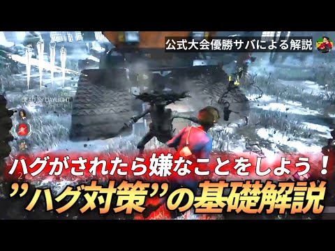 【DBD】『ハグ』がされたらキツイことをしよう！”ハグ対策の基礎”を解説！【らすたまお切り抜き】