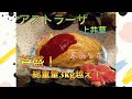 #22【ア.ストラーザ】昔ながらの洋食屋でデカ盛りを食らう！Long-established store restaurant. Giant omelet rice&Chicken saute.