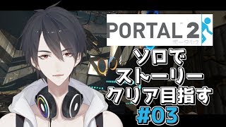 【Portal2初見プレイ】#03 適切な距離感を気にせずにストーリーモード攻略する【にじさんじ/夢追翔】