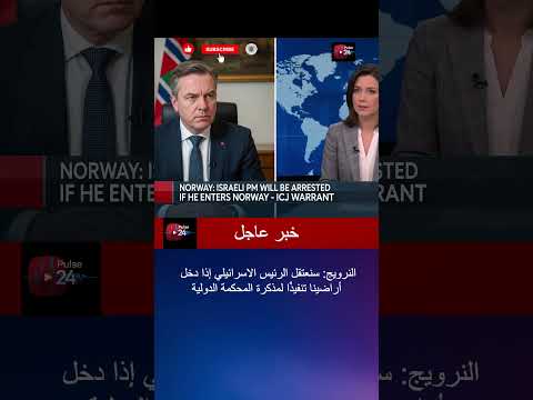 النرويج سنعتقل نتنياهو إذا دخل أراضينا تنفيذ ا لمذكرة المحكمة الدولية