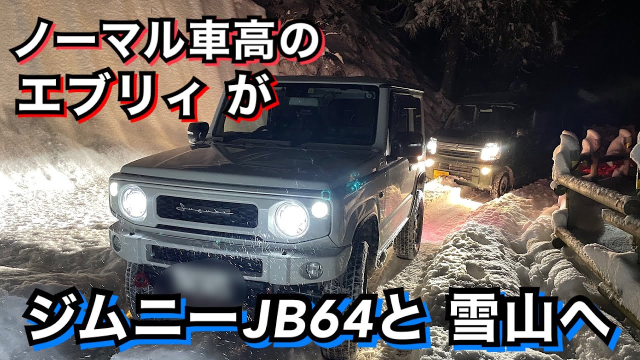 【エブリィJOIN 4WD】ノーマル車高でスノアタに挑戦！どこまで行けるか！