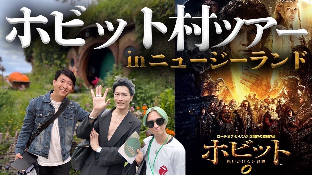 ニュージーランド「ホビット村ツアー」ロケ地、全部見せます！映画