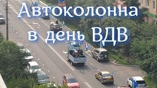 Автоколонна. День ВДВ. Чита. 02.08.2019