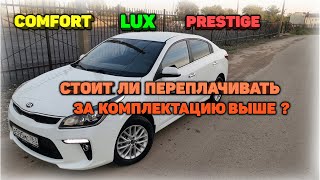 Комплектации KIA RIO 4/KIA RIO X-LINE. Стоит ли переплачивать за комплектацию Prestige?