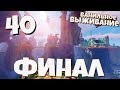 ВЫЖИВАНИЕ МАЙНКРАФТ #40 | Финал! ВАНИЛЬНОЕ ВЫЖИВАНИЕ В Minecraft!