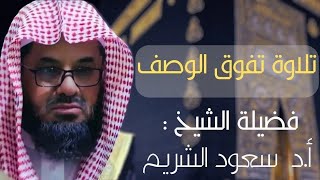 من بديع فجريات الشيخ سعود الشريم - تلاوات من الحرم المكي