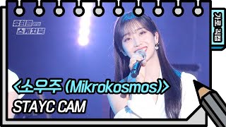 [가로 직캠] STAYC - 소우주 (Mikrokosmos) (STAYC - FAN CAM) [유희열의 스케치북/You Heeyeol’s Sketchbook] | KBS 방송