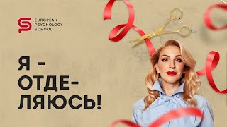 🔴Что такое психологическая сепарация. Кристина Кудрявцева