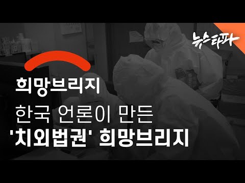 한국 언론이 만든 &amp;#39;치외법권&amp;#39; 희망브리지 - 뉴스타파