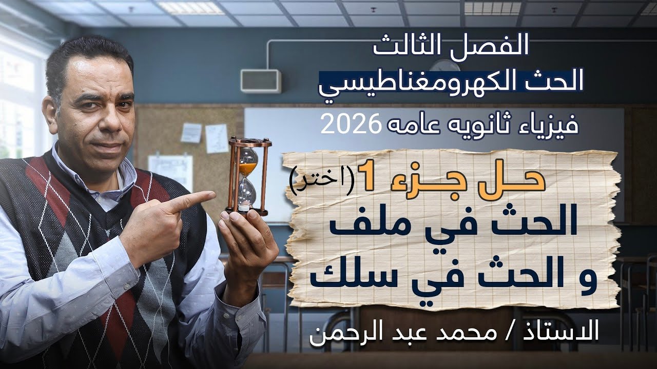 ٣ث:الفصل الثالث/جزء1(الحث الكهرومغناطيسي في ملف و في سلك)