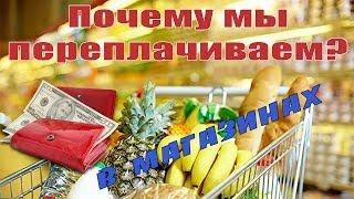 Почему мы переплачиваем в магазинах! Почему мы переплачиваем в магазинах!