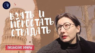 Перестать страдать?