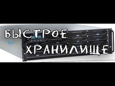 БЫСТРОЕ ХРАНИЛИЩЕ
