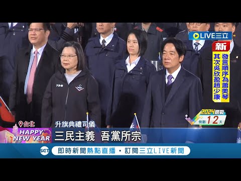 元旦升旗民眾嗨搖國旗 蔡總統高唱國歌! 三軍儀隊大秀精湛槍法 十大傑出青年領唱國歌 呼應主題"世代永續"│記者 許芷瑄 黃彥傑│【LIVE大現場】20240101│三立新聞台