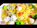 《味道》绍三鲜 白鲞扣鸡 干菜焖肉 鲜到哭的菜肴你吃过吗？来到绍兴你就见识到了（上）20220711 | 美食中国 Tasty China