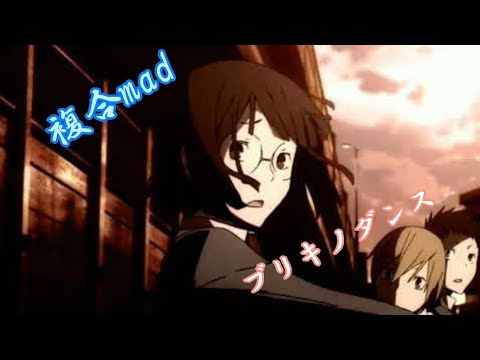 再投稿 複合mad                                                  ブリキノダンス