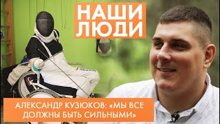 Александр Кузюков | Двукратный паралимпийский чемпион по фехтованию | Наши люди (2022)
