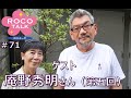 ROCO TALK#71　ゲスト：庵野秀明さん（第五話）　～庵野秀明を形づくるもの～