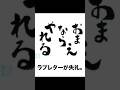 【ラブレター】殿堂入りボケてがマジでツッコミどころ満載すぎたww【735弾】【ボケて】【#shorts 】