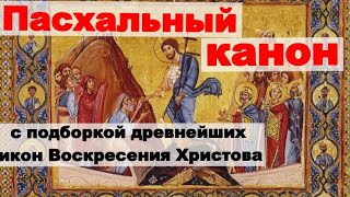 Пасха! Пасхальный канон. Слушаем, читаем и поем ВМЕСТЕ! Христо́с Воскре́се