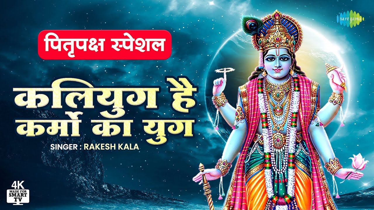 Pitru Amavasya Special Kaliyuga is the era of deeds Kaliyug is the era of deeds Latest Nirgun Bhajan  4k