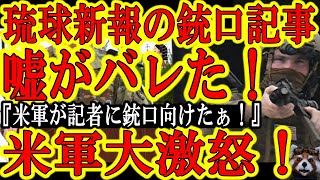 【嘘がバレて沖縄新聞大慌て！】『米軍が日本人記者に銃口向けた！』SNSで分析され主張が完全破綻ｗ『そもそも前日の別の記事の写真』『人が豆粒の距離200ｍ！超望遠レンズで偶然銃口向いた時の写真を超拡大』