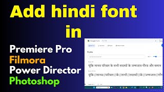 How to add hindi font in premiere pro, filmora, power Director, VSDC and photoshop | Video editing